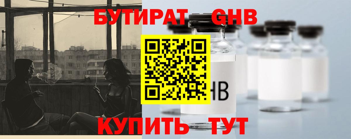 БУТИРАТ 1.4BDO Псков